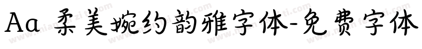 Aa 柔美婉约韵雅字体字体转换